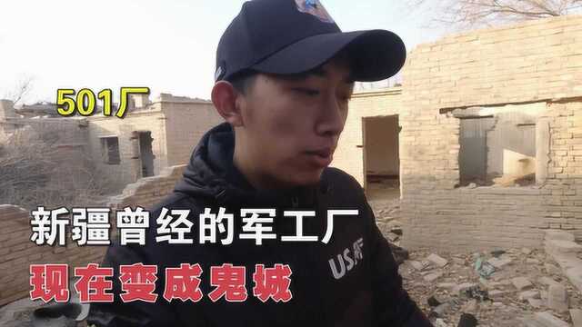 501厂 新疆曾经的军工厂 现在变成鬼城 小时候生活过的地方