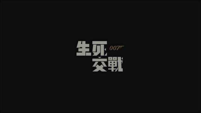 007最新电影:生死交战