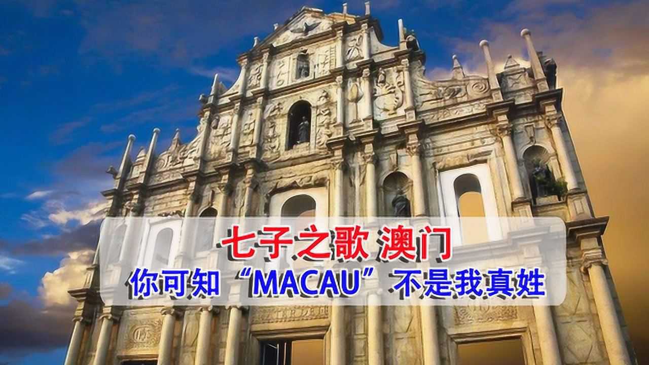 七子之歌(澳门),你可知MACAU不是我真姓_高清1080P在线观看平台_腾讯视频
