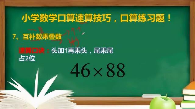 点睛数学:每天练习一道速算题,小学生口算46x88