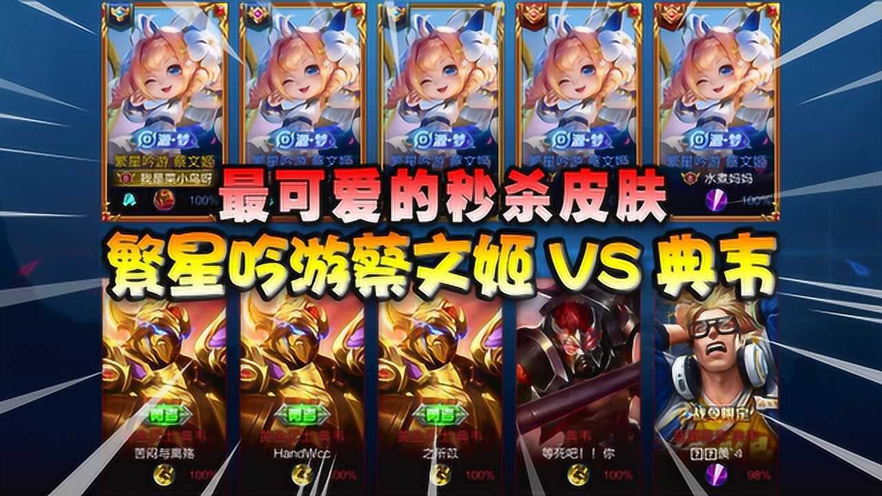 王者荣耀:繁星吟游蔡文姬vs典韦!对面很嚣张,乐极生悲被翻盘!