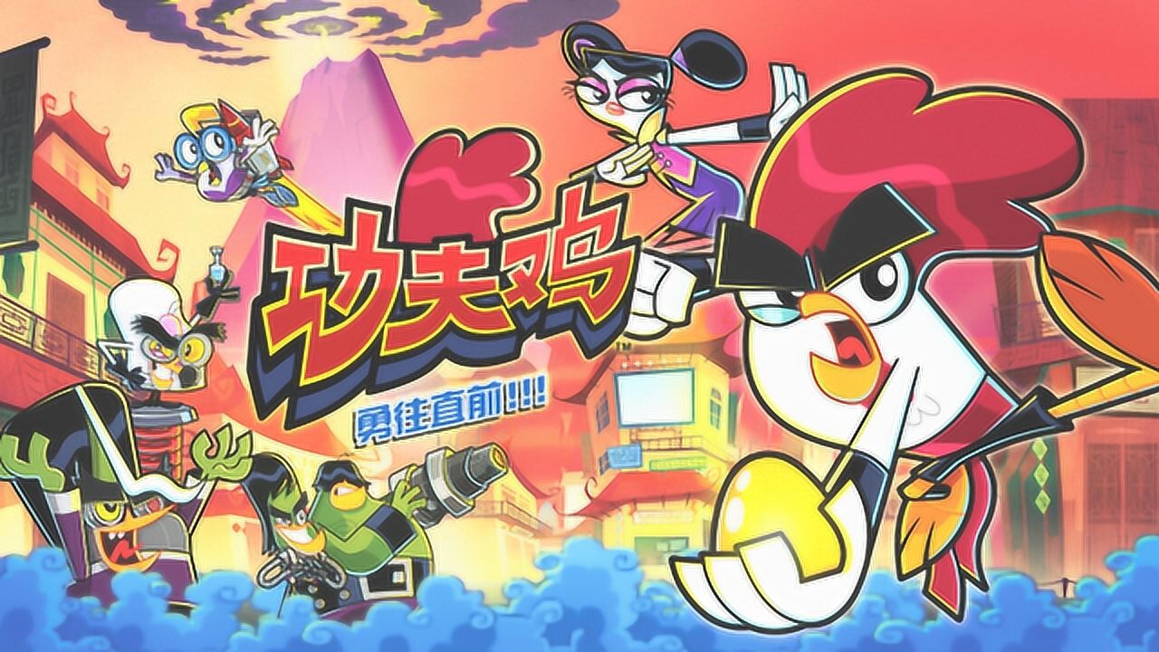 功夫鸡 功夫女侠飞歌勇往直前