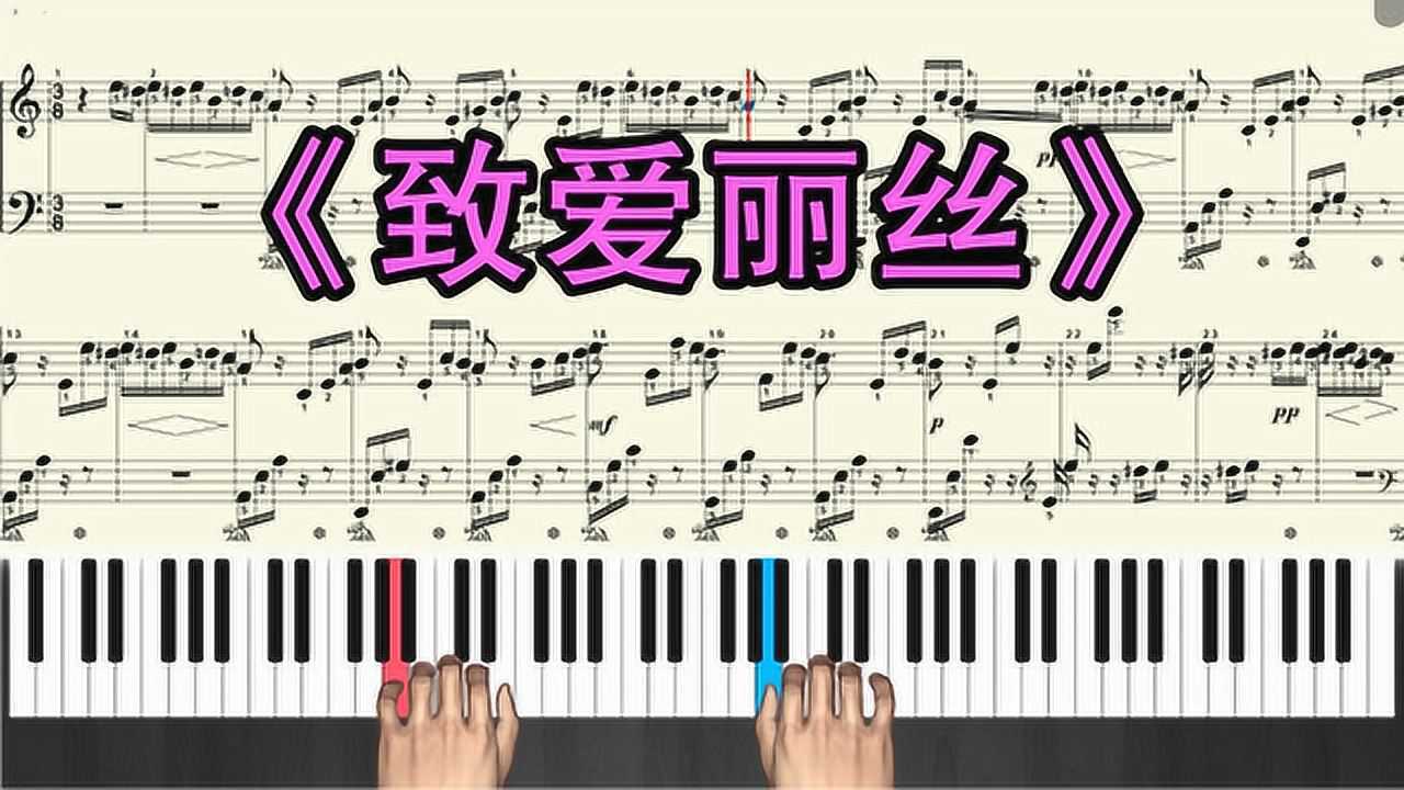 致爱丽丝钢琴曲视频教学钢琴曲教学新手跟弹视频演奏版