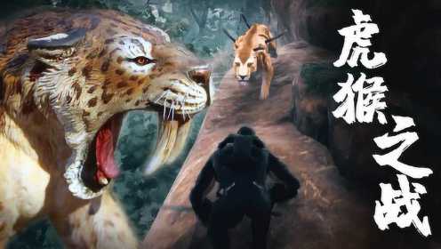 狒狒模拟器：穿越90万年，老虎居然也进化了，捅了8根棍子都不死