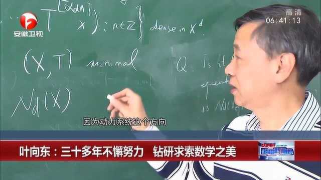 叶向东三十年如一日在数学世界里上下求索 是我国动力系统的开创者