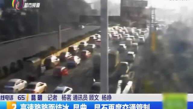 高速路路面结冰,昆曲、昆石再度交通管制,记者报道