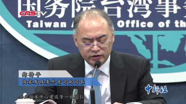 国台办联合多部委谈“26条措施”:为台企提供发展机遇