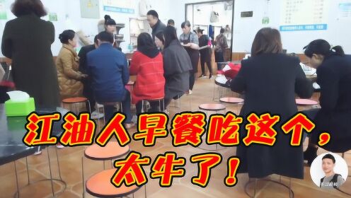 四川江油“重口味”的早餐，还坐满了人，看看吃的啥？