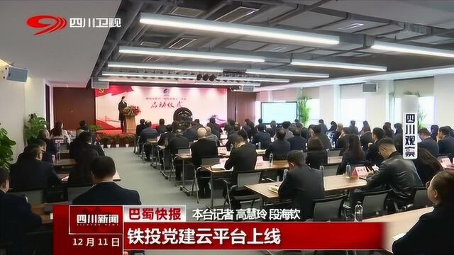 四川铁投党建云平台上线 包含电脑软件和手机APP追踪!