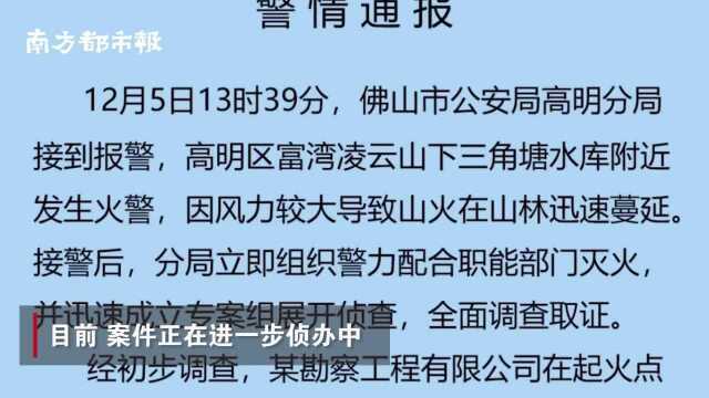 广东佛山高明山火起火原因查明:开展钻探工程引发,10人被刑拘