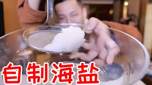 网上现在可以买海水了!用海水做的粗盐味道怎么样?