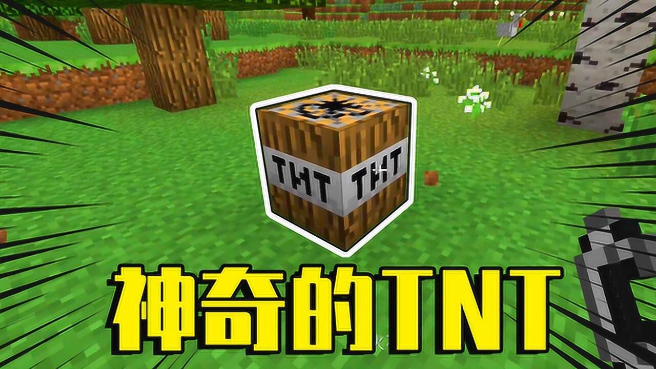 我的世界mod：这个TNT爆炸以后，沙漠变成了森林！_高清1080P在线观看平台_腾讯视频