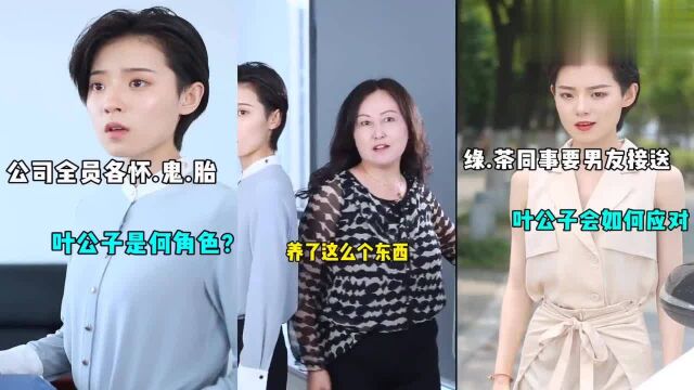 叶公子:小心眼的女朋友,绿茶味的小妹妹,这下该如何是好呢?