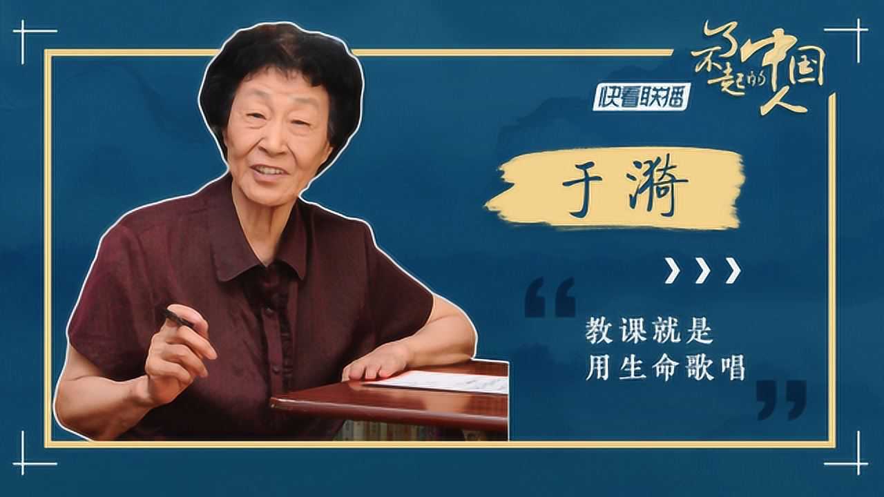 【了不起的中国人】90岁不离三尺讲台 她说自己一辈子都在学做教师
