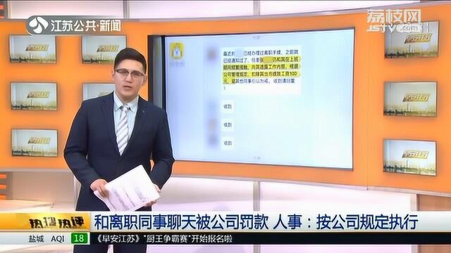 与离职员工聊天被罚!删掉所有客户信息 人事:按公司规定执行