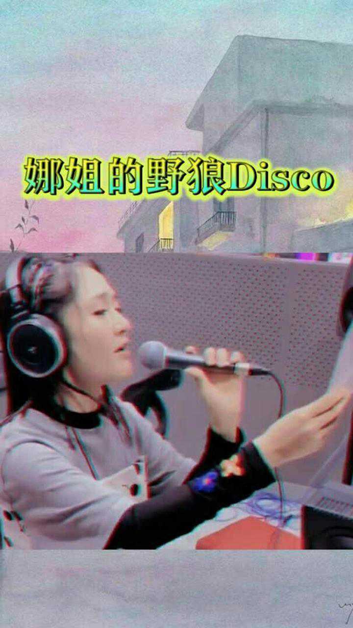 充满马栏山味的野狼disco!