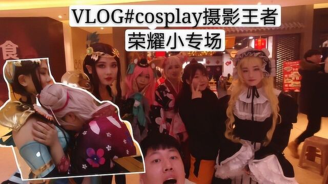 第五期vlog:cosplay摄影王者荣耀小专场