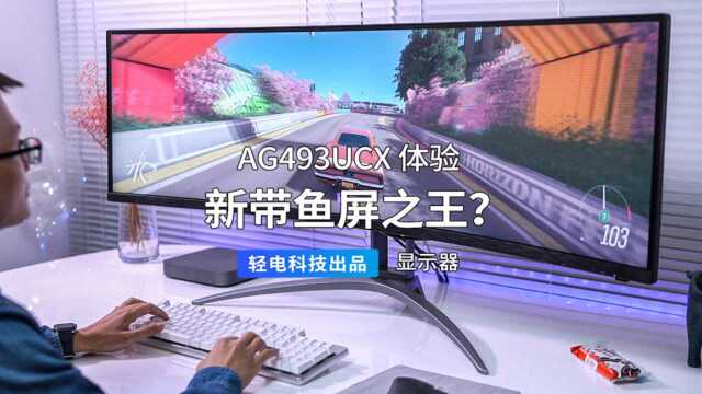 新带鱼屏之王?AOC 爱攻 AG493UCX 体验