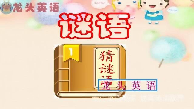 龙头英语:heat跟cold,哪个字跑得快?