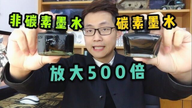 碳素墨水和非碳素墨水在显微镜下差别有多大?直接放大500倍告诉你