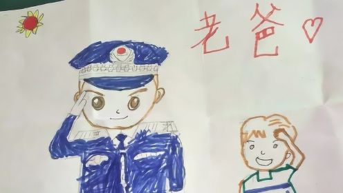 “我爸爸是英雄！”警察爸爸因公牺牲 6岁孩子画了这样一幅画