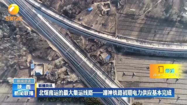 北煤南运的最大集运线路——靖神铁路初期电力供应基本完成