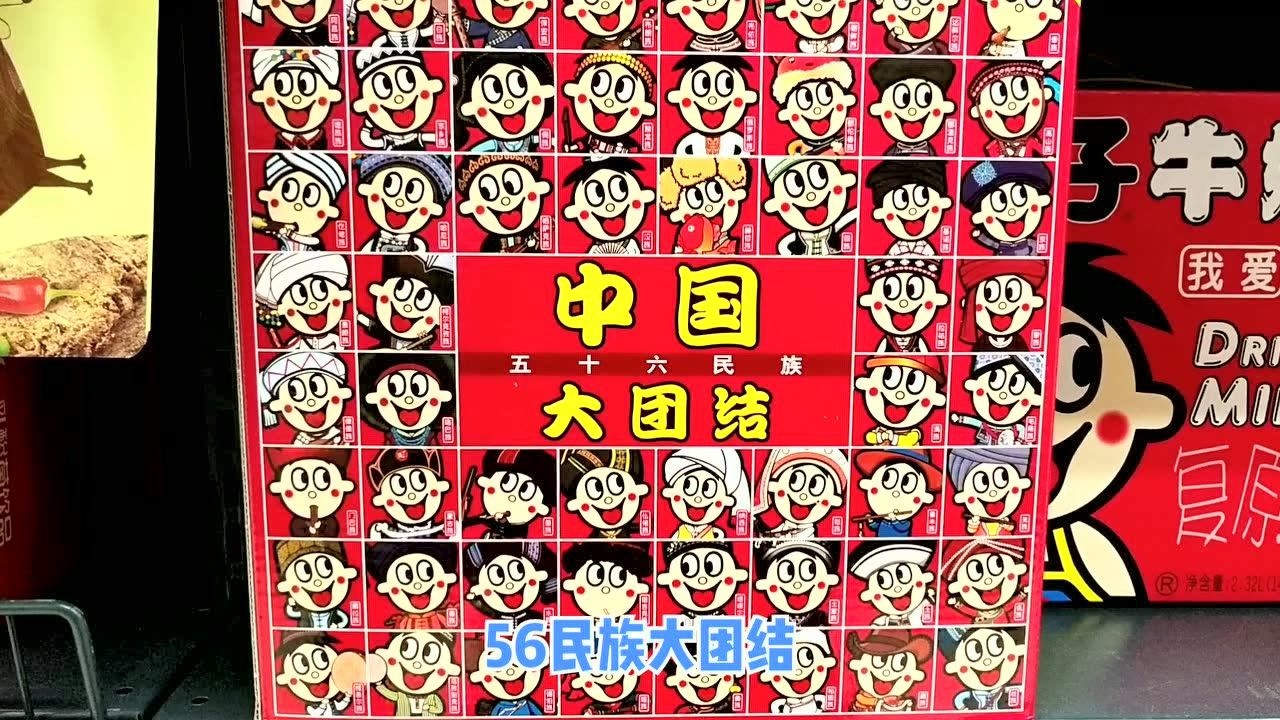 旺仔牛奶大团结特别版五十六个民族五十六朵花