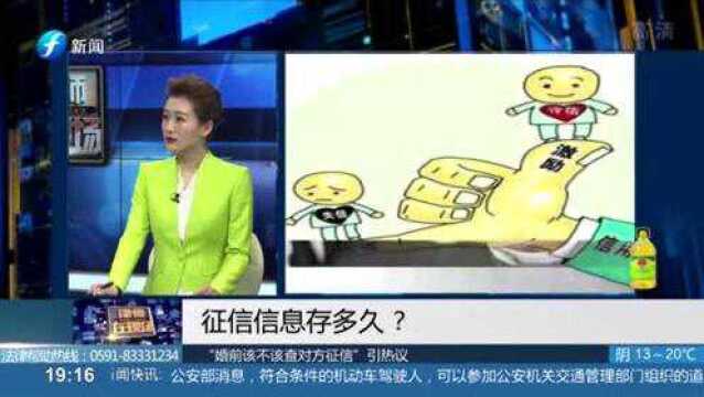 “婚前到底该不该查征信”话题引发网友热议 这事你怎么看?