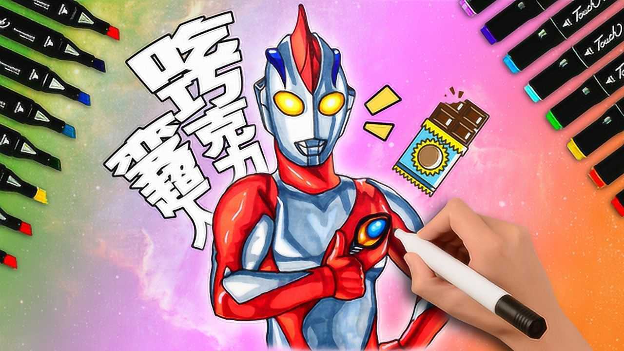 手绘超冷门的纳伊斯奥特曼一个吃巧克力变身的奥特曼
