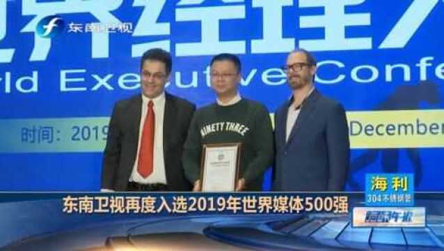 喜提榜单!东南卫视再度入选2019年世界媒体500强