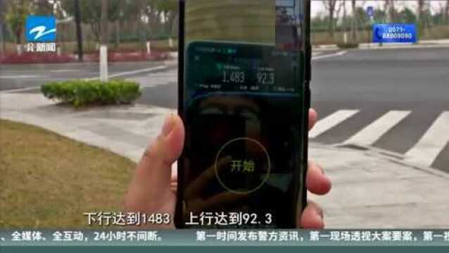 杭州5G信号跑多快? 记者展开实地检测