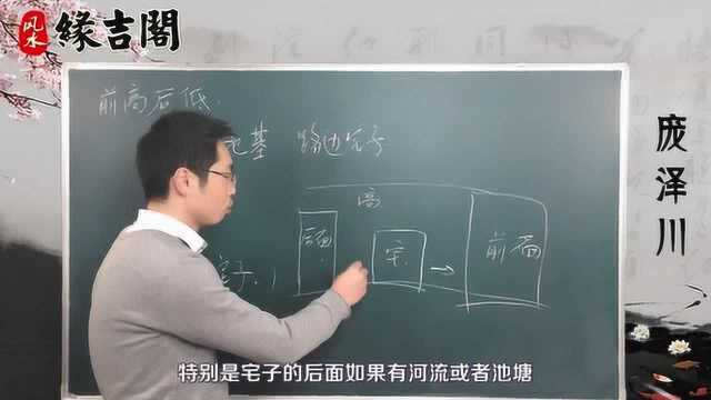 “前高后低,人被欺”是什么意思?盖房子有何讲究?【缘吉阁庞泽川】