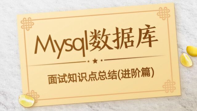 超级详细的Mysql数据库面试知识点总结(进阶篇)