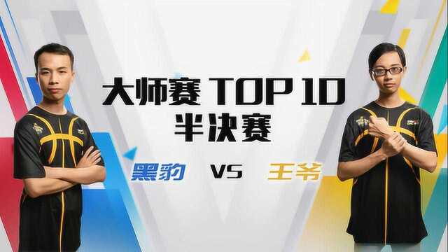 NNL大师赛半决赛 TOP10黑豹VS王爷