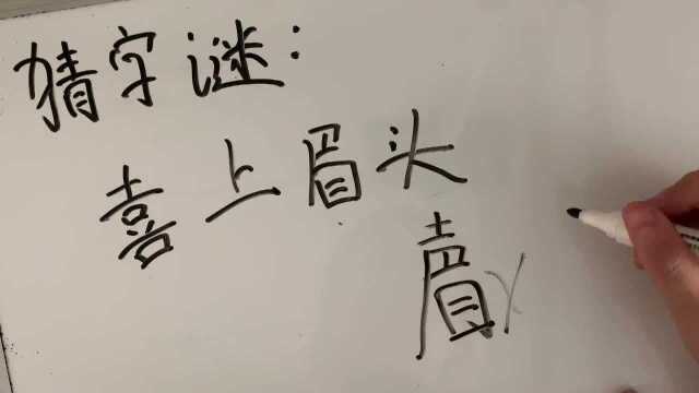 猜字谜:喜上眉头,是什么字?看到答案后,瞬间明白了!