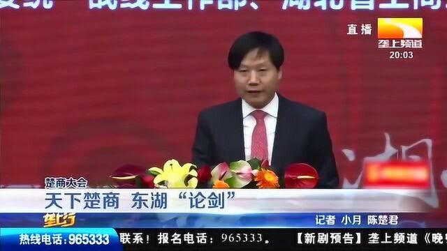 楚商大会:天下楚商,东湖“论剑”