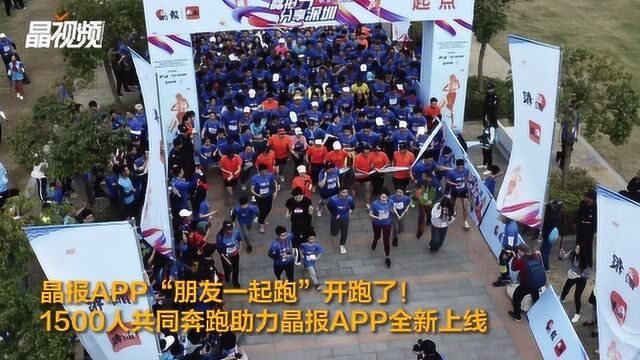 晶报APP“朋友一起跑”开跑了!1500人共同奔跑助力晶报APP上线