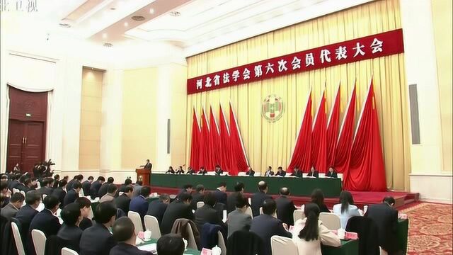 河北省法学会第六次会员代表大会在石家庄开幕