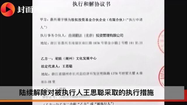 北京二中院:解除王思聪执行措施 收到款项5000万