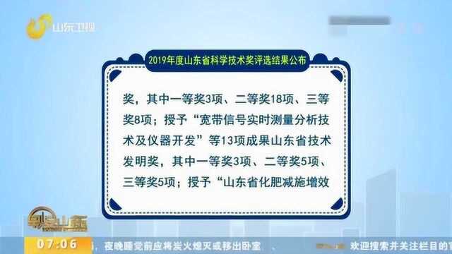 2019年度山东省科学技术奖评选结果公布 29项成果获省自然科学奖