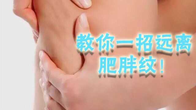 肥胖纹是什么东西?怎么样能有效去除?