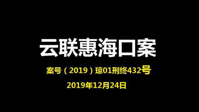 云联惠海口案庭审实录