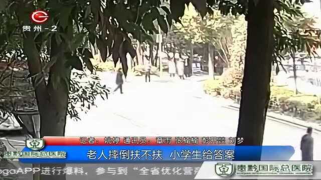 满满的正能量!老人摔倒到底扶不扶,小学生给出答案!