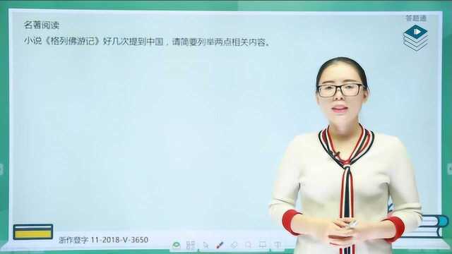 语文名著《格列佛游记》中考模拟题,名师实例示范答题技巧!