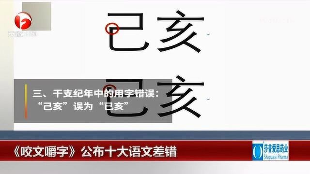 《咬文嚼字》公布十大语文差错 “差强人意”位居榜首