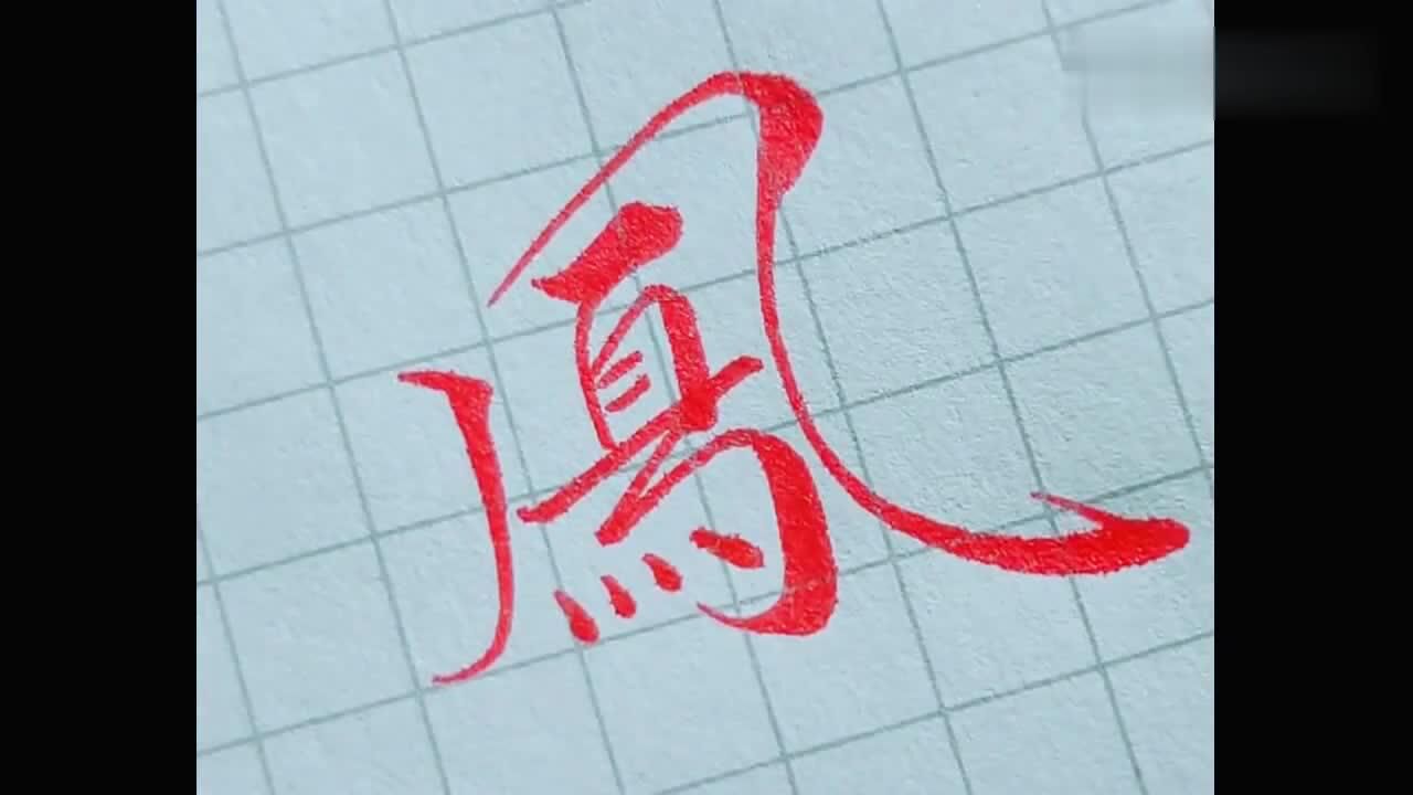 秀丽笔个性书法示范教学:“凤”字的繁体行书写法,有点复杂哦!_高清1080P在线观看平台_腾讯视频