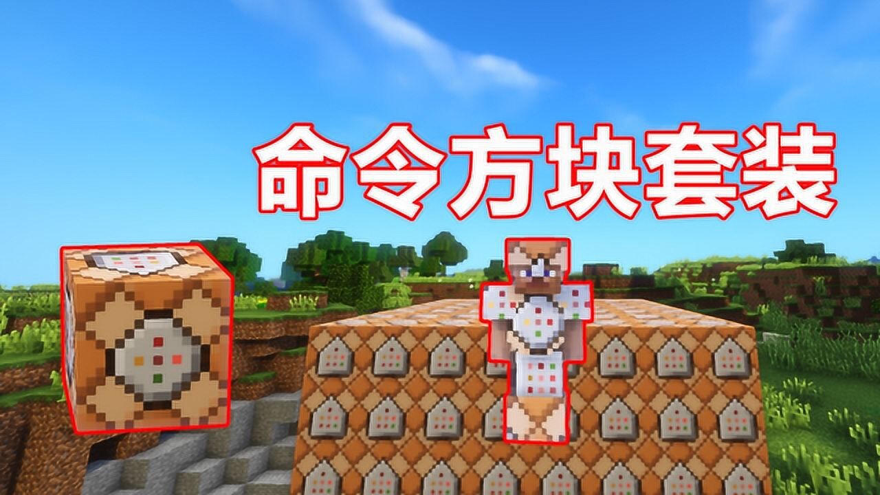 小周吖解说《MineCraft》_小周吖解说《MineCraft》_我的世界模组:命令方块套装！穿上能变成创世神吗？_高清1080P在线观看 ...