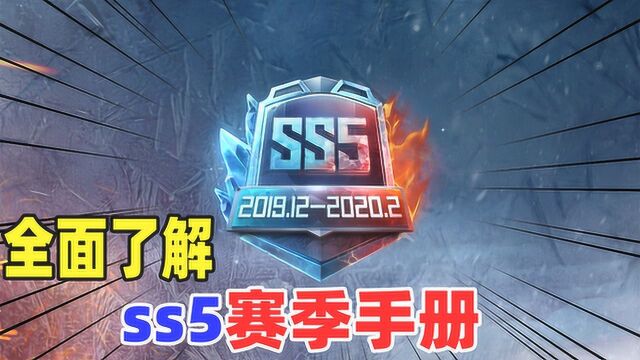 带你全面了解ss5赛季手册