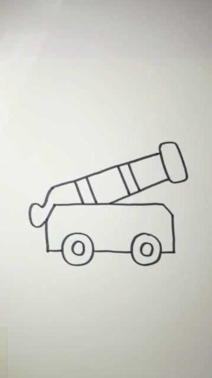 咚咚咚今天给小朋友们画一个大炮你们喜欢吗