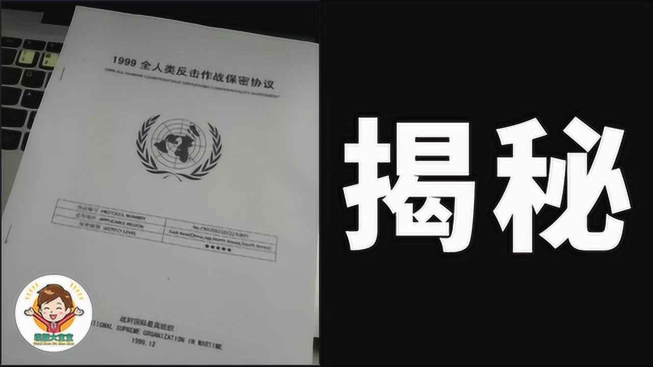 揭秘1999年地球保衛戰與保密協議